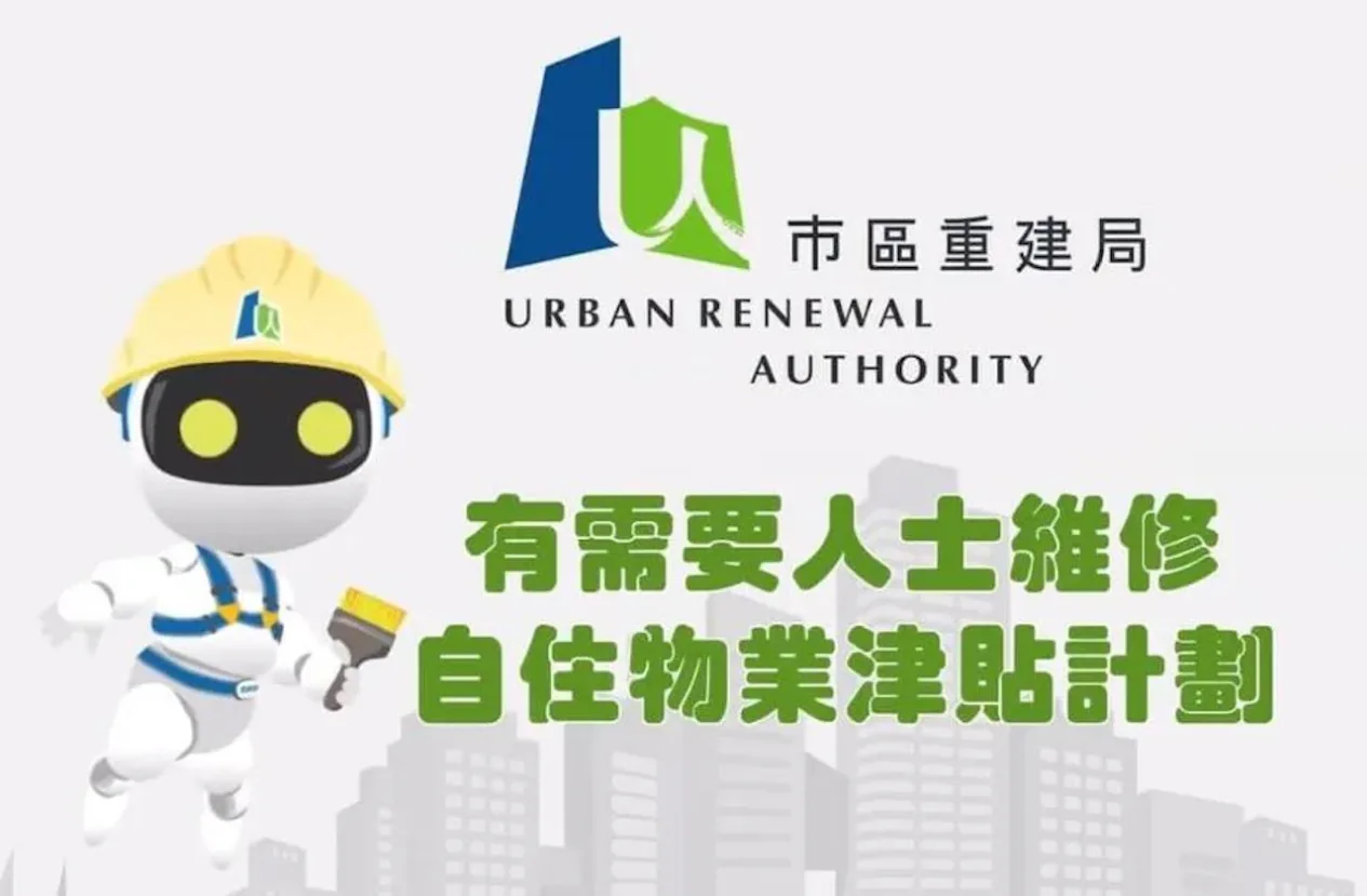 市區重建局有需要人士維修自住物業津貼計劃中文宣傳圖片