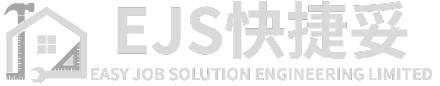 EJS 快捷妥工程 - 香港專業裝修與防水工程服務
