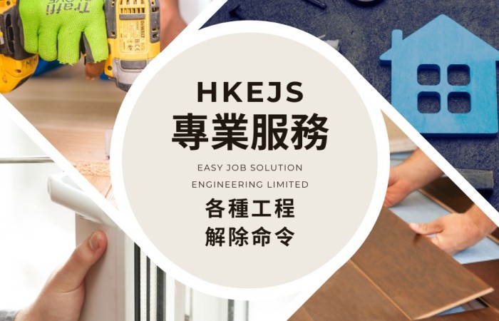 快捷妥工程有限公司 - 香港專業裝修翻新及屋宇署消防命令解除服務 | EJS快捷妥